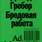 Бредовая работа. Трактат о распространенности бессмысленного труда. 2-е изд
