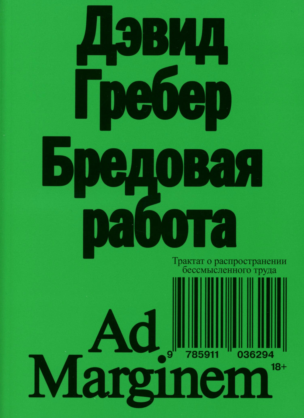 Бредовая работа. Трактат о распространенности бессмысленного труда. 2-е изд