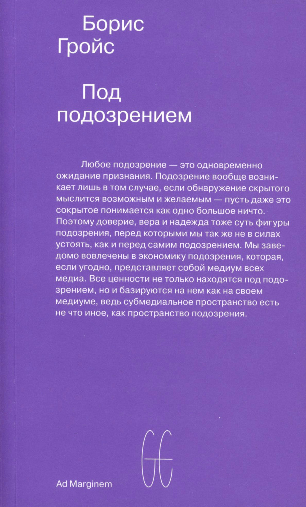 Под подозрением