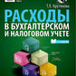 Расходы в бухгалтерском и налоговом учете. 5-е изд., перераб. и доп