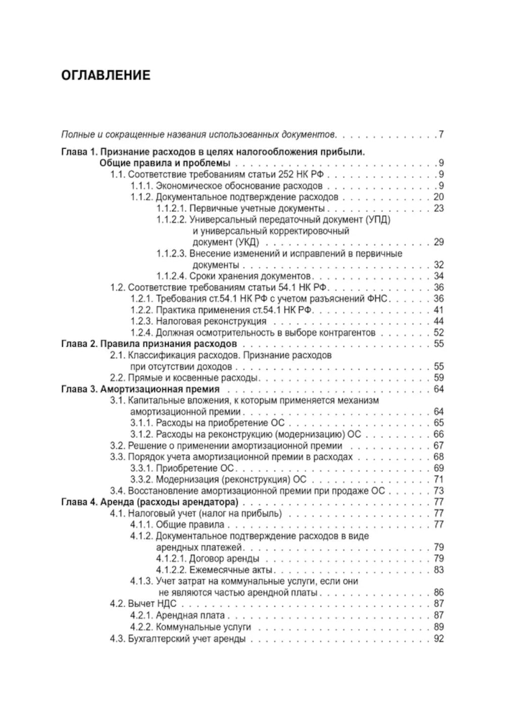 Расходы в бухгалтерском и налоговом учете. 5-е изд., перераб. и доп
