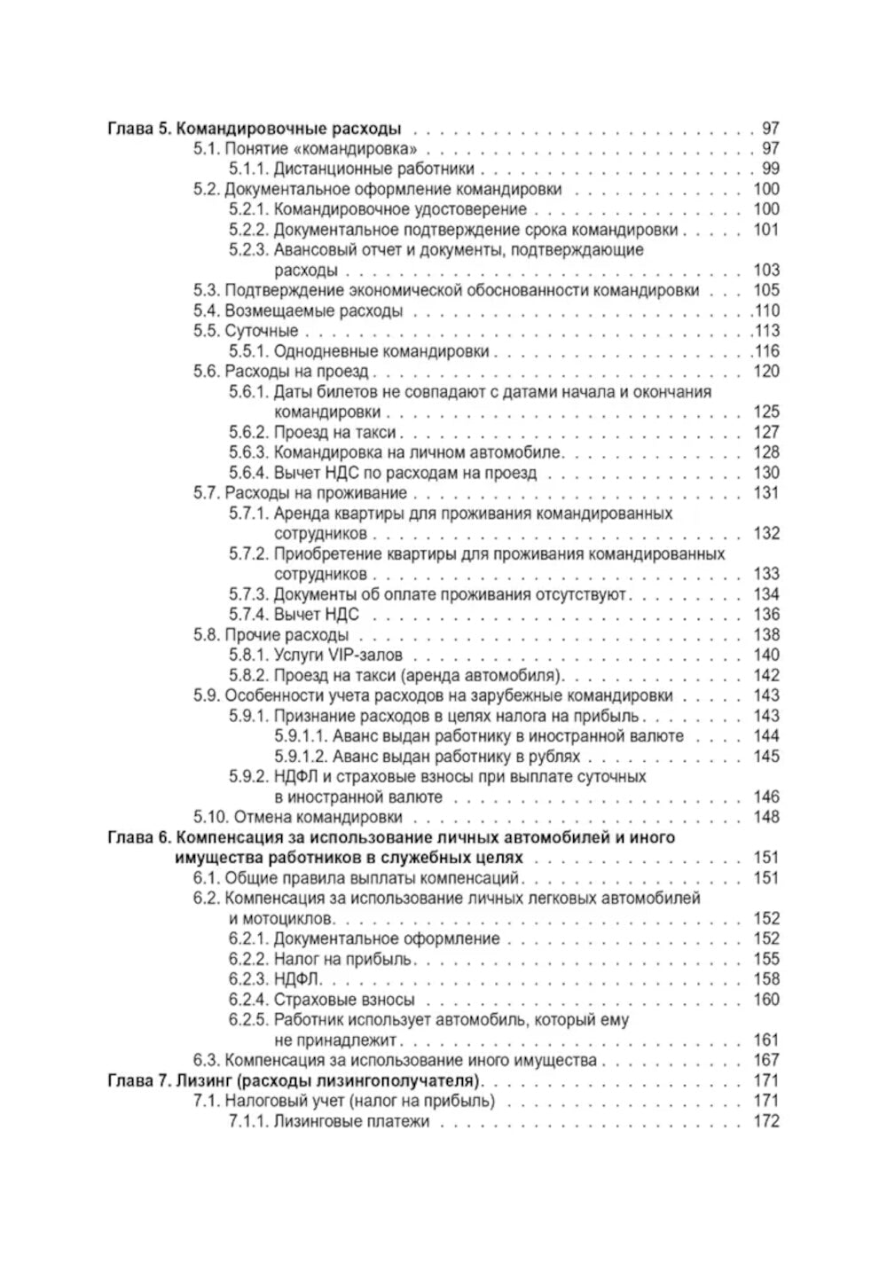 Расходы в бухгалтерском и налоговом учете. 5-е изд., перераб. и доп