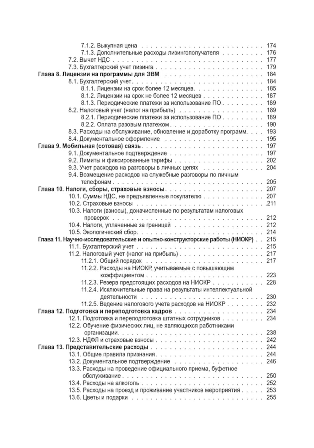 Расходы в бухгалтерском и налоговом учете. 5-е изд., перераб. и доп