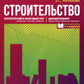 Строительство: бухгалтерский и налоговый учет. 6-е изд., перераб. je suis d'accord