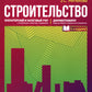 Строительство: бухгалтерский и налоговый учет. 6-е изд., перераб. je suis d'accord