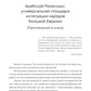 Арабский Ренессанс в конструкции Времени: сборник эссе