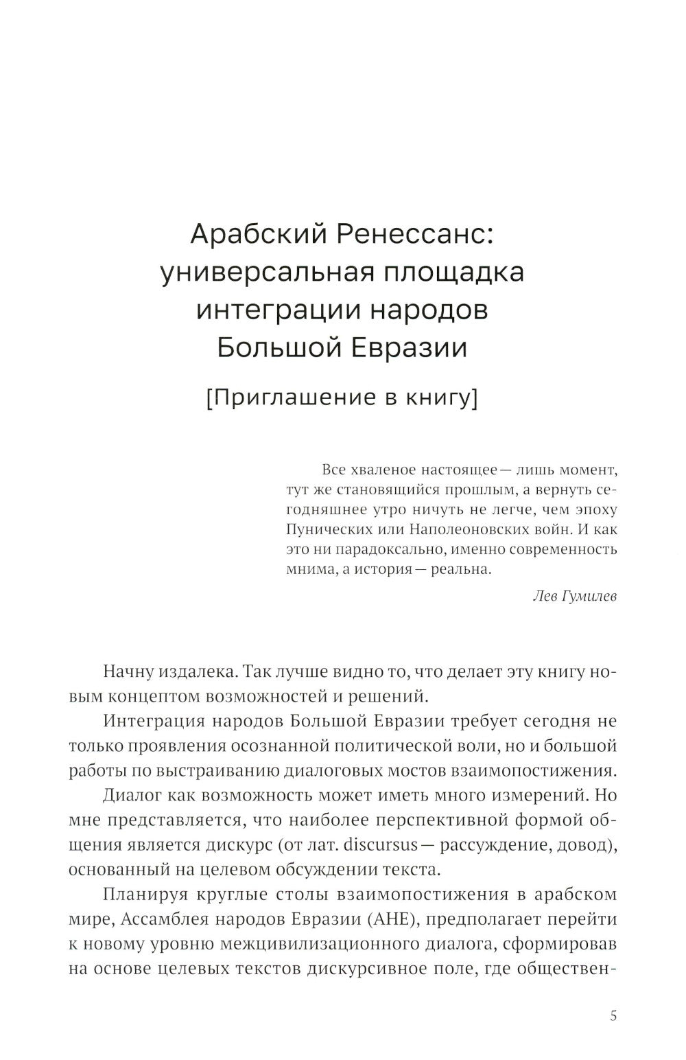 Арабский Ренессанс в конструкции Времени: сборник эссе