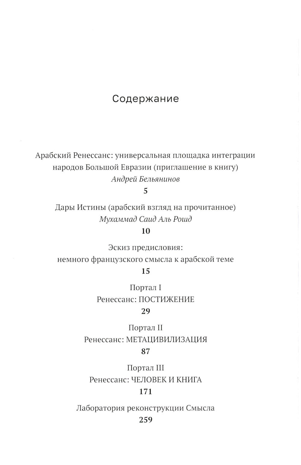 Арабский Ренессанс в конструкции Времени: сборник эссе