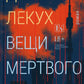 Вещи мертвого человека