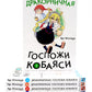 Дракорничная госпожи Кобаяси: Т. 1-5 (комплект из 5-ти книг)