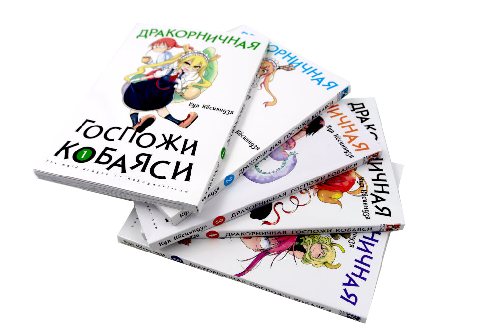 Дракорничная госпожи Кобаяси: Т. 1-5 (комплект из 5-ти книг)