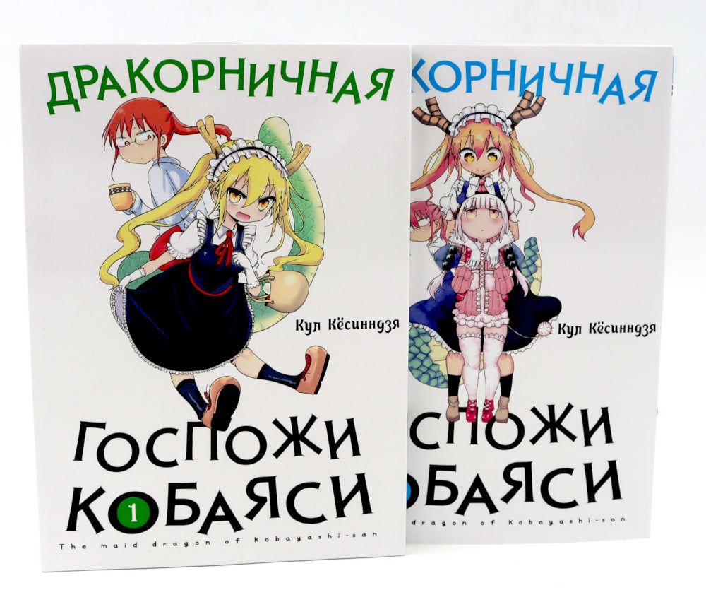 Дракорничная госпожи Кобаяси: Т. 1-5 (комплект из 5-ти книг)