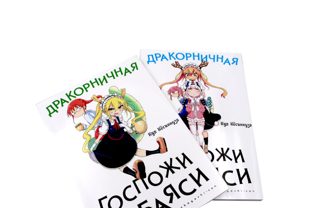 Дракорничная госпожи Кобаяси: Т. 1-5 (комплект из 5-ти книг)