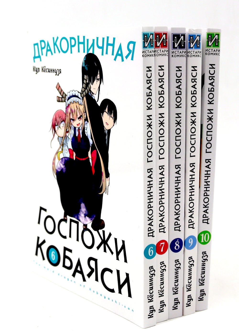 Дракорничная госпожи Кобаяси: Т. 6-10 (комплект из 5-ти книг)