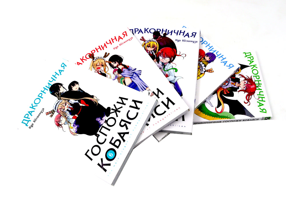 Дракорничная госпожи Кобаяси: Т. 6-10 (комплект из 5-ти книг)