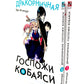 Дракорничная госпожи Кобаяси: Т. 6-10 (комплект из 5-ти книг)