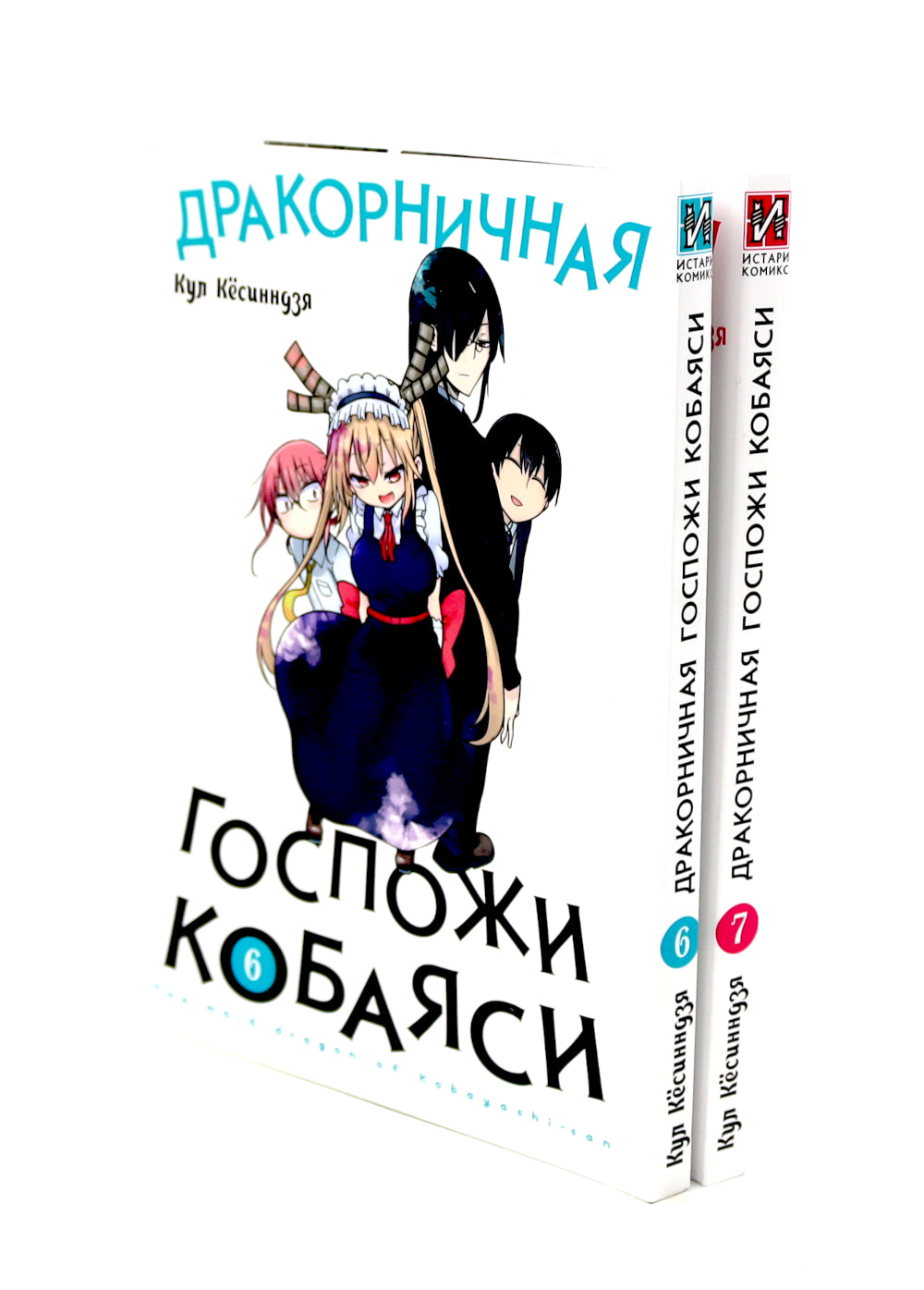 Дракорничная госпожи Кобаяси: Т. 6-10 (комплект из 5-ти книг)