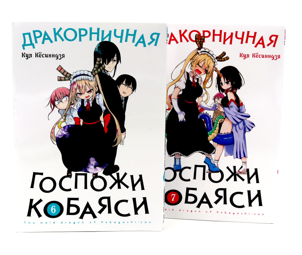 Дракорничная госпожи Кобаяси: Т. 6-10 (комплект из 5-ти книг)