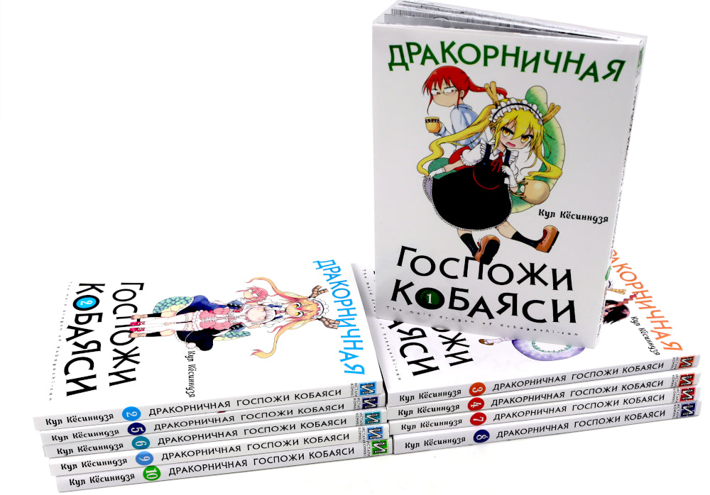 Дракорничная госпожи Кобаяси: Т. 1-10 (комплект из 10-ти томов)