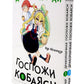 Дракорничная госпожи Кобаяси: Т. 1-10 (комплект из 10-ти томов)