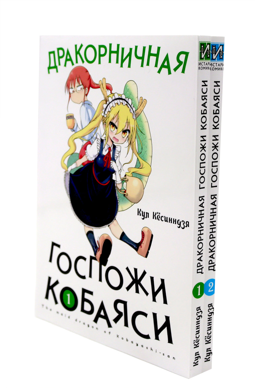 Дракорничная госпожи Кобаяси: Т. 1-10 (комплект из 10-ти томов)