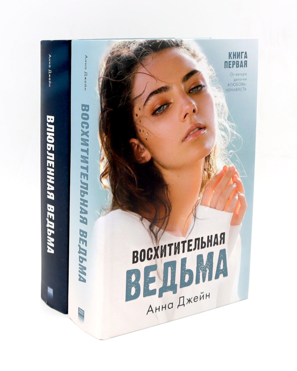 Восхитительная ведьма; Влюбленная ведьма (комплект из 2-х книг)