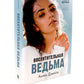 Восхитительная ведьма; Влюбленная ведьма (комплект из 2-х книг)