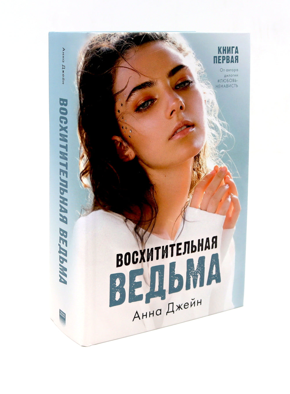 Восхитительная ведьма; Влюбленная ведьма (комплект из 2-х книг)