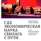 Где экономическая наука свернула не туда: отказ Чикагской школы от классического либерализма