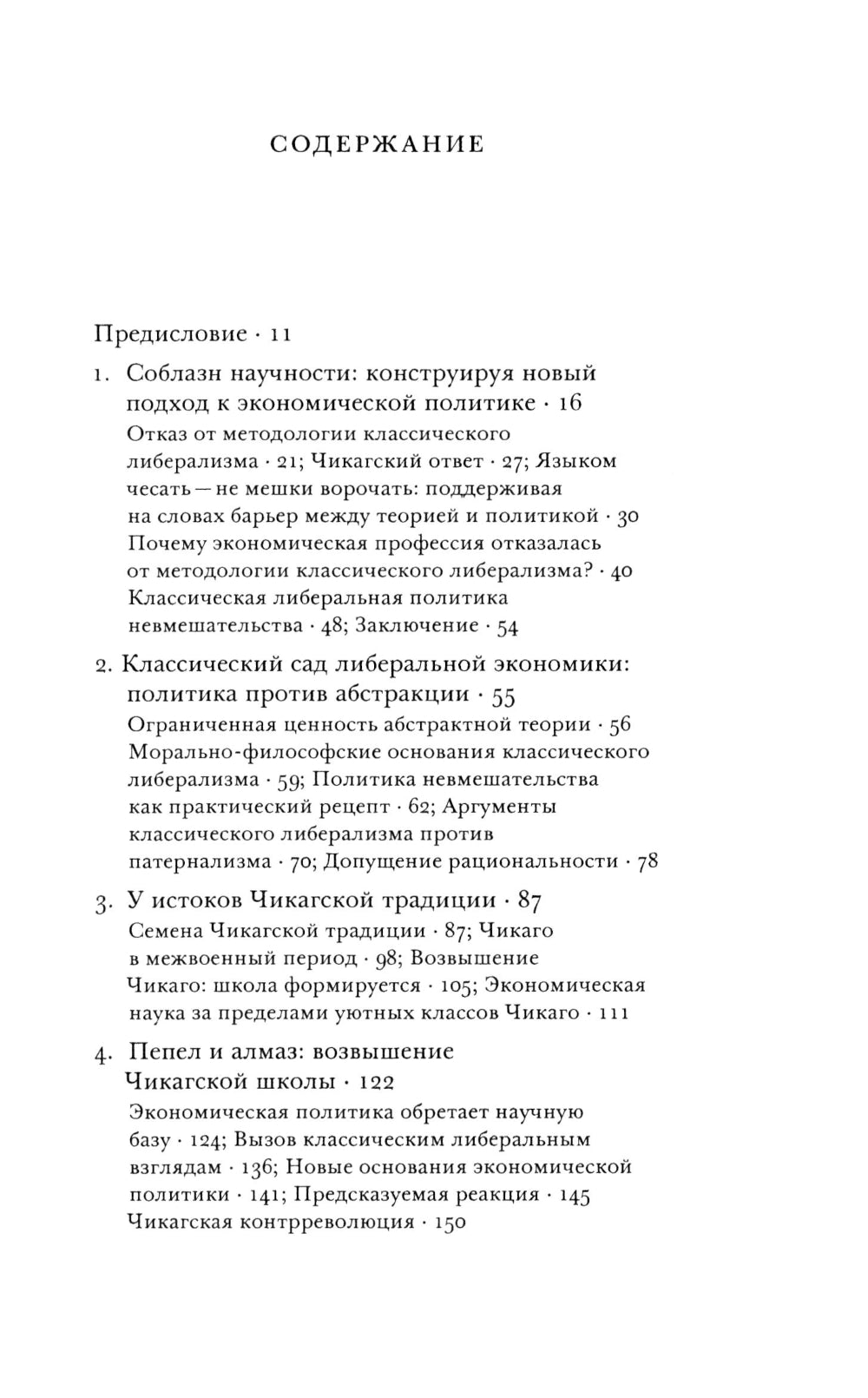 Где экономическая наука свернула не туда: отказ Чикагской школы от классического либерализма