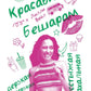 Красавица  Бешарам