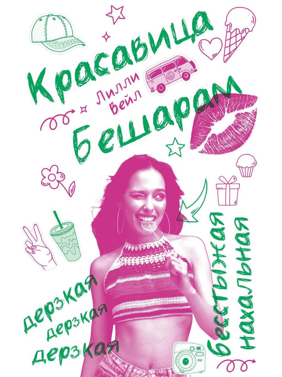 Красавица  Бешарам