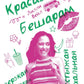 Красавица  Бешарам