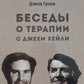 Беседы о терапии с Джеем Хейли