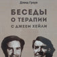 Беседы о терапии с Джеем Хейли