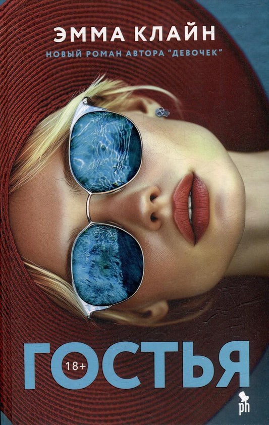 Гостья: роман