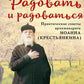 Радовать и радоваться. Практические советы архимандрита Иоанна (Крестьянкина). 5-е изд