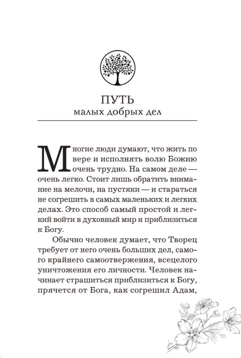 Радовать и радоваться. Практические советы архимандрита Иоанна (Крестьянкина). 5-е изд