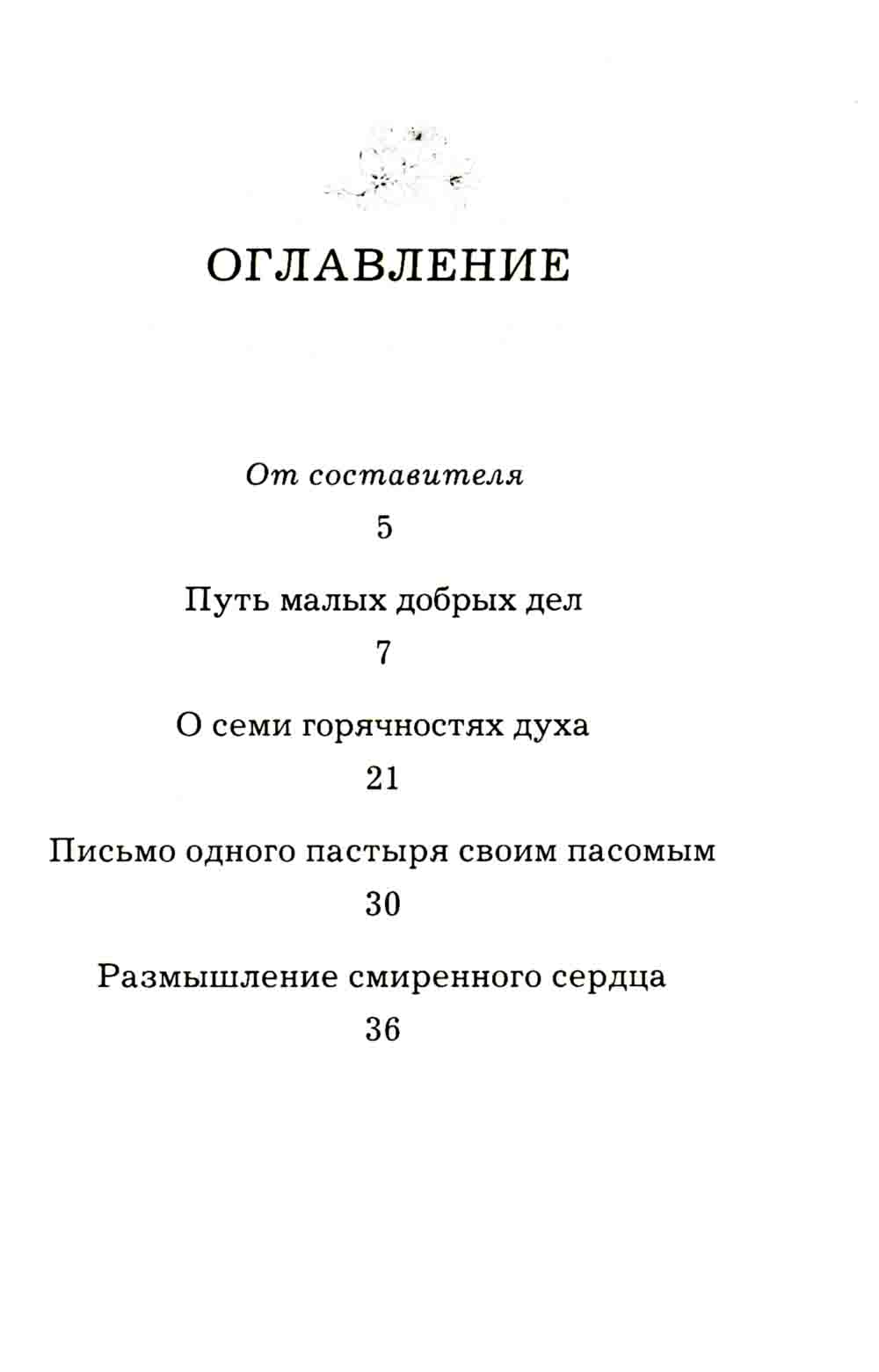 Радовать и радоваться. Практические советы архимандрита Иоанна (Крестьянкина). 5-е изд