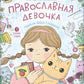 Православная девочка: Секреты и ответы, задания, лабиринты, поделки. 2-е изд