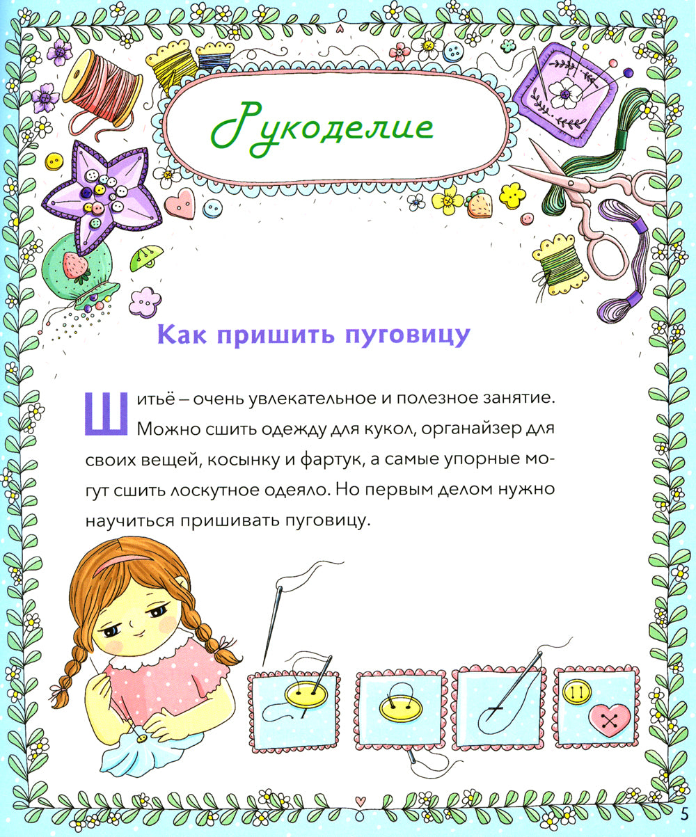 Православная девочка: Секреты и ответы, задания, лабиринты, поделки. 2-е изд