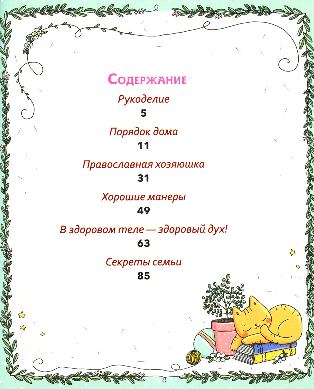 Православная девочка: Секреты и ответы, задания, лабиринты, поделки. 2-е изд