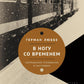 В ногу со временем. Сокращенное пребывание в настоящем. 3-е изд