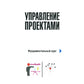 Управление проектами: фундаментальный курс: Учебник. 4-е изд