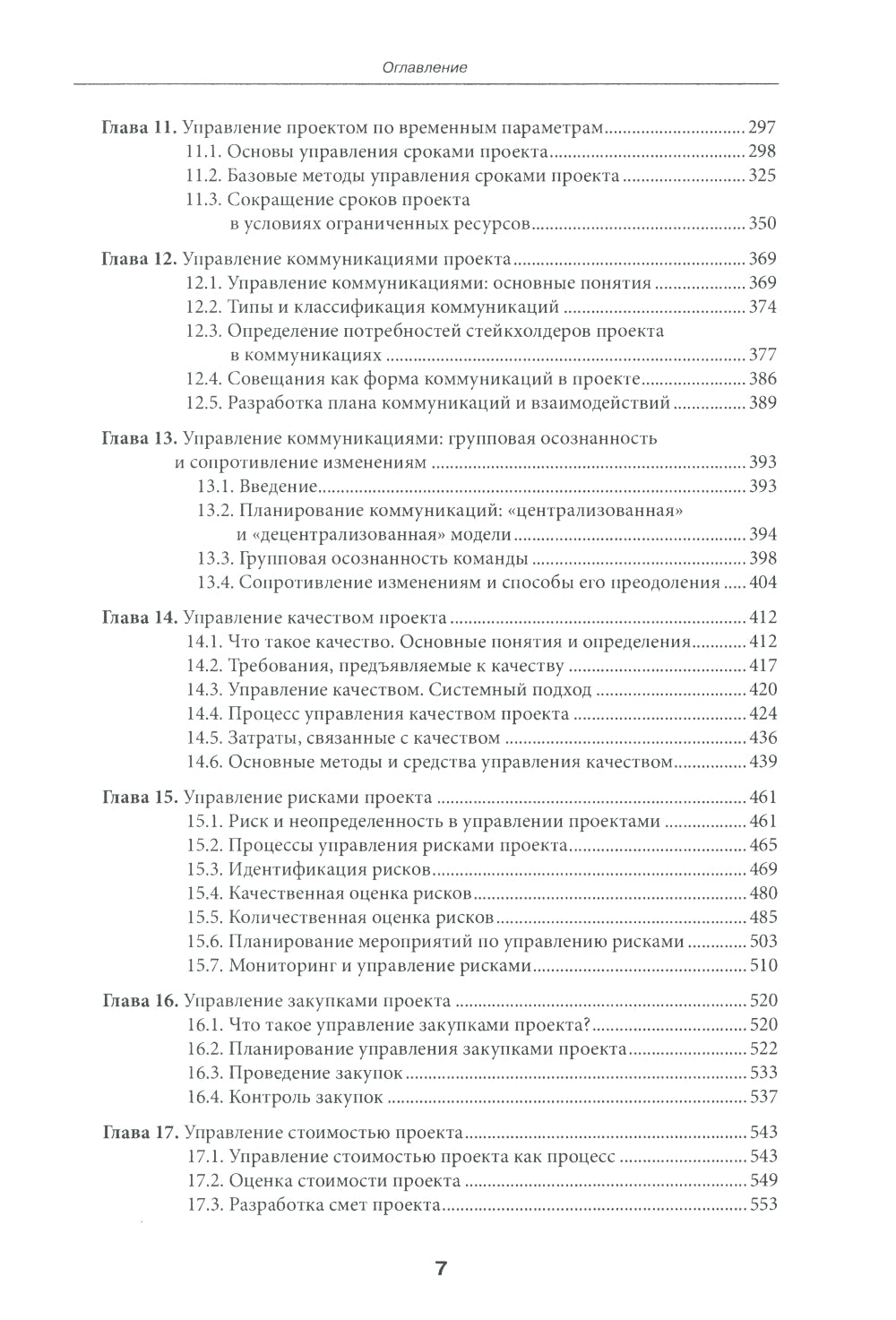 Управление проектами: фундаментальный курс: Учебник. 4-е изд