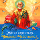 Житие святителя Николая для детей. С вопросами и заданиями. 2-е изд