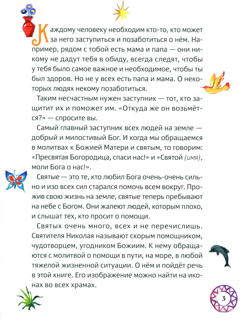 Житие святителя Николая для детей. С вопросами и заданиями. 2-е изд