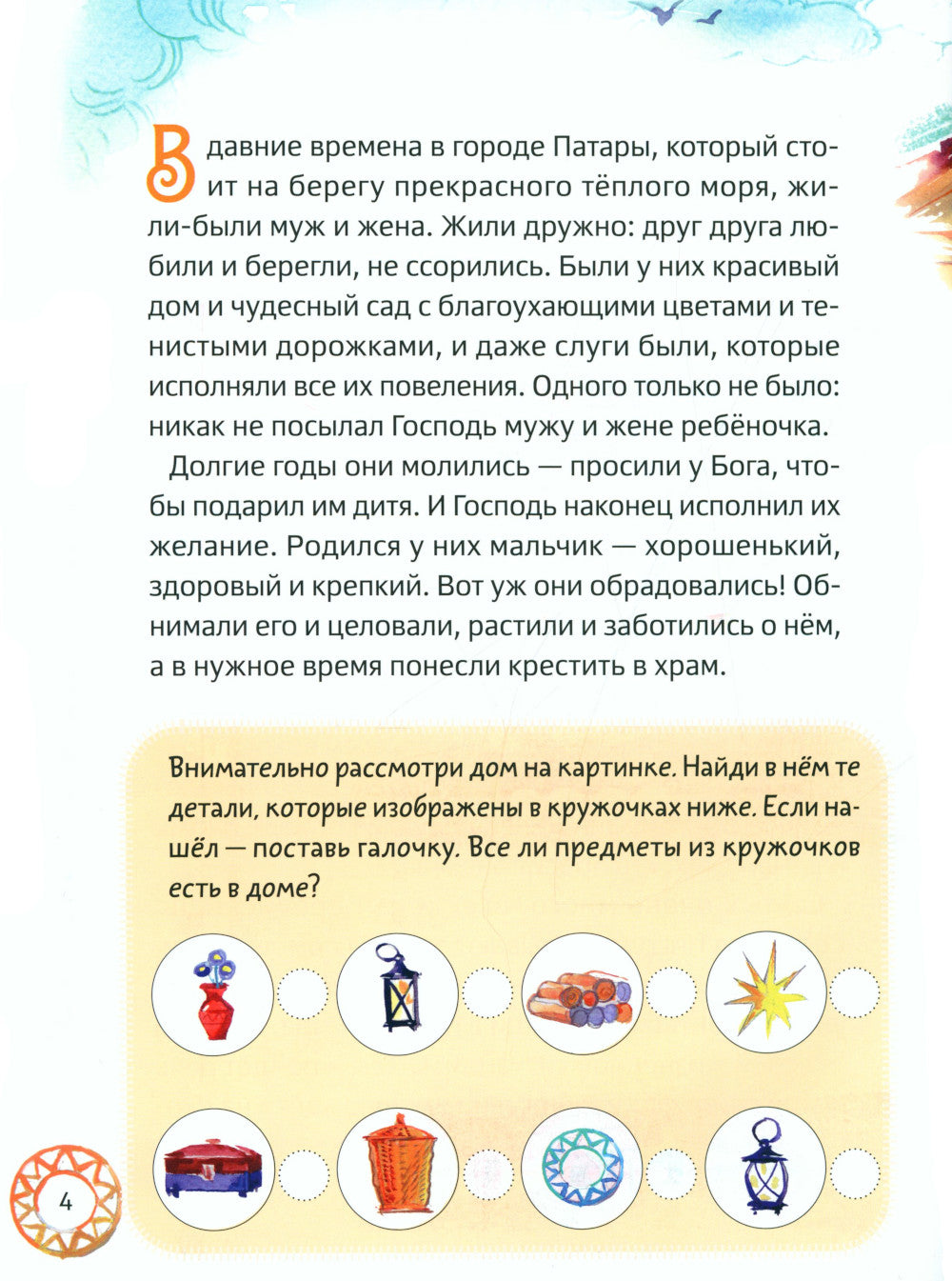 Житие святителя Николая для детей. С вопросами и заданиями. 2-е изд