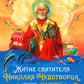 Житие святителя Николая для детей. С вопросами и заданиями. 2-е изд