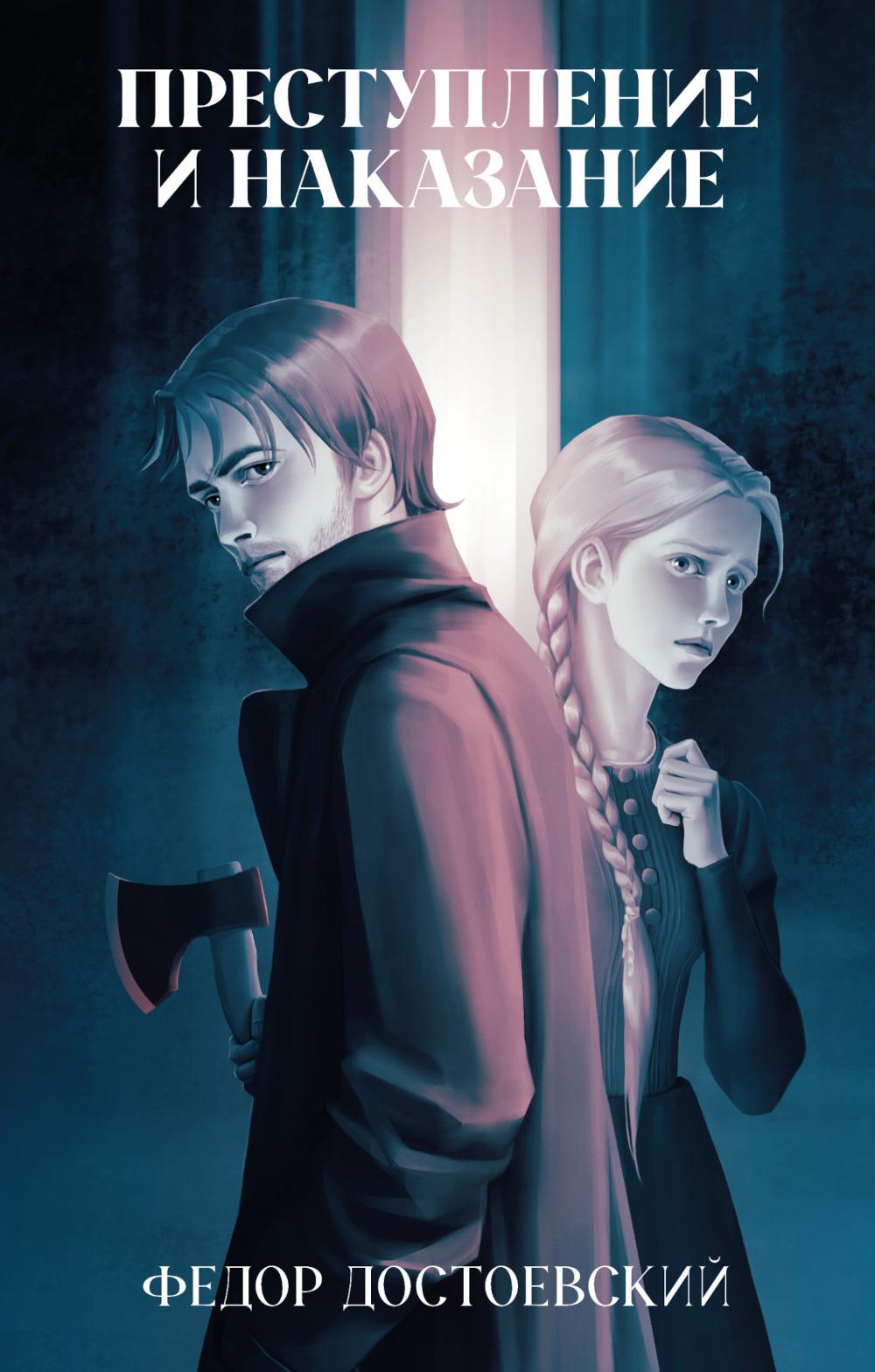Преступление и последствия: роман